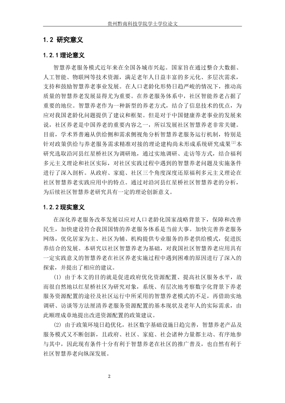 26年WH行政管理 沿河县红星桥社区智慧养老发展困境及对策研究12.71-AI11.58-约16615字符.docx_第7页