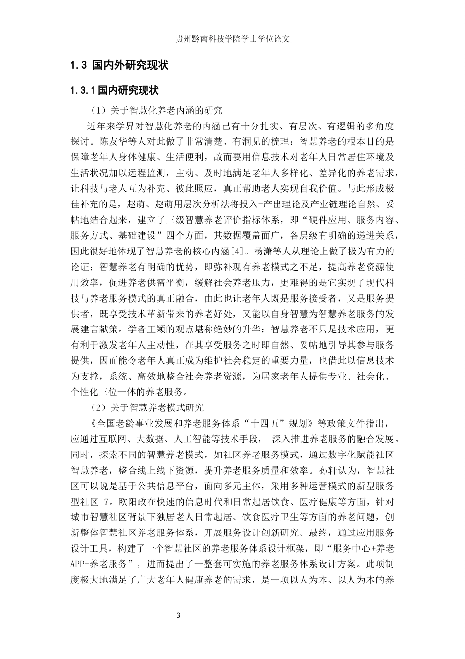 26年WH行政管理 沿河县红星桥社区智慧养老发展困境及对策研究12.71-AI11.58-约16615字符.docx_第8页