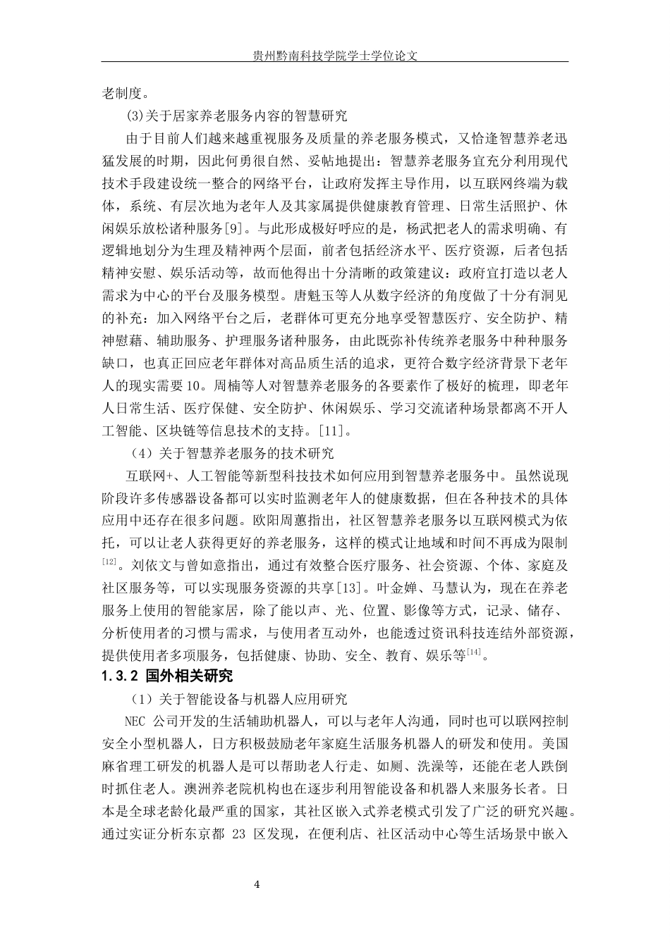 26年WH行政管理 沿河县红星桥社区智慧养老发展困境及对策研究12.71-AI11.58-约16615字符.docx_第9页