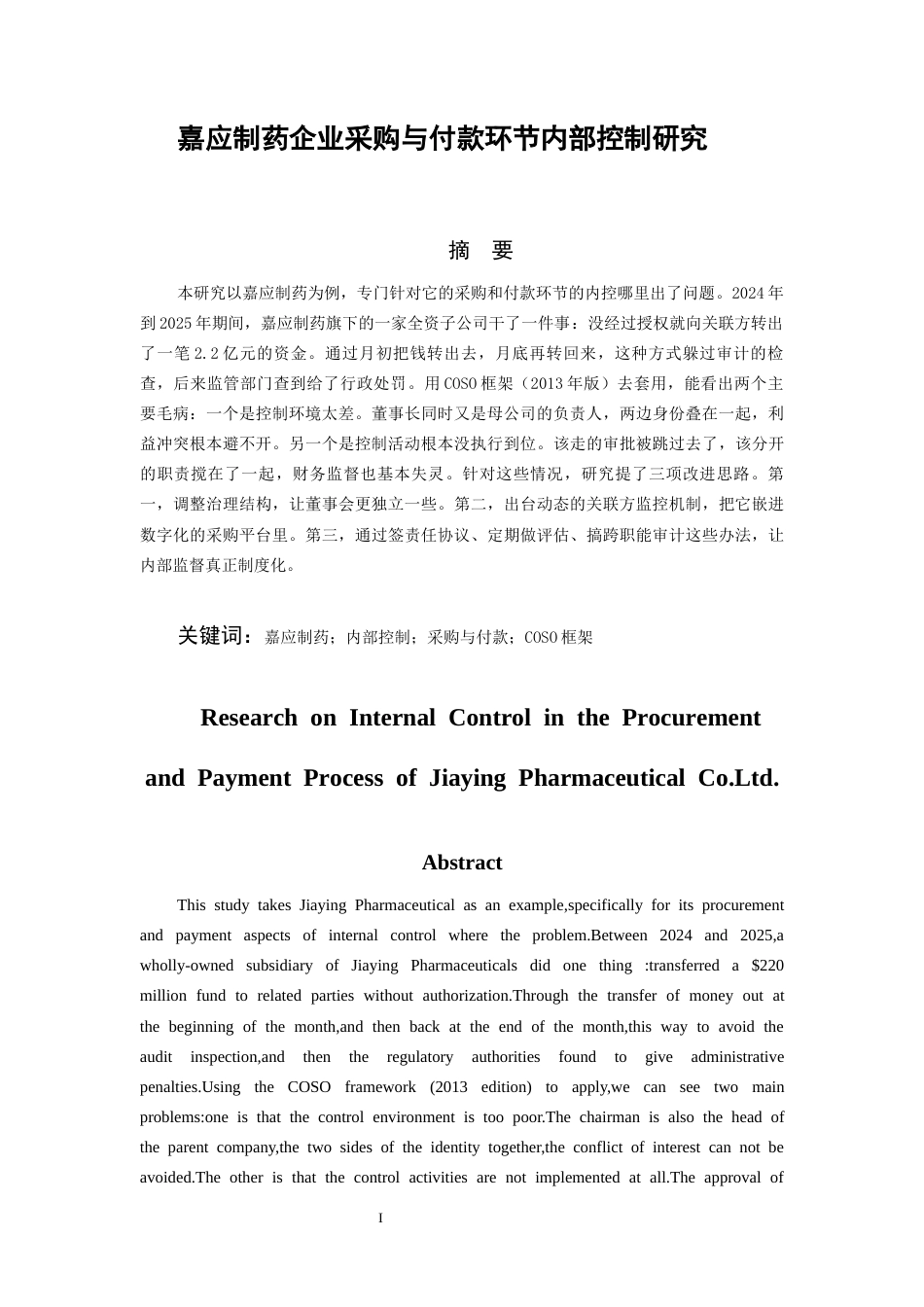 26年WH会计学 嘉应制药企业采购与付款环节内部控制研究11.18-AI6.46-约12948字符.docx_第1页