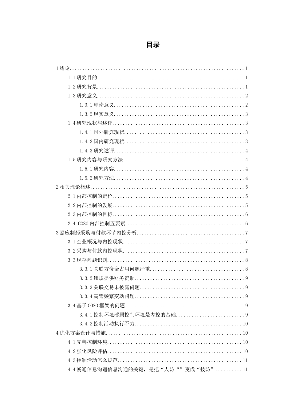 26年WH会计学 嘉应制药企业采购与付款环节内部控制研究11.18-AI6.46-约12948字符.docx_第3页
