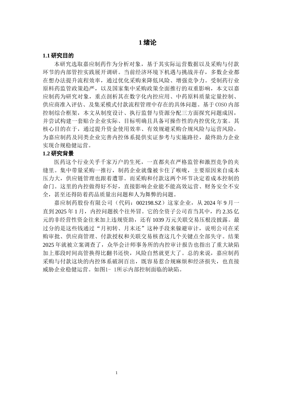 26年WH会计学 嘉应制药企业采购与付款环节内部控制研究11.18-AI6.46-约12948字符.docx_第5页