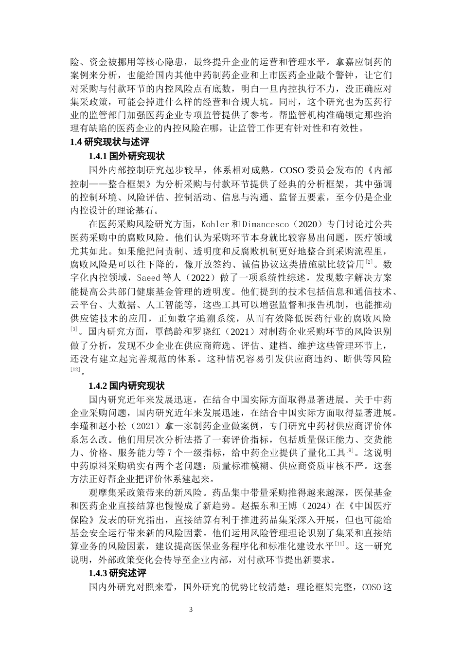 26年WH会计学 嘉应制药企业采购与付款环节内部控制研究11.18-AI6.46-约12948字符.docx_第7页