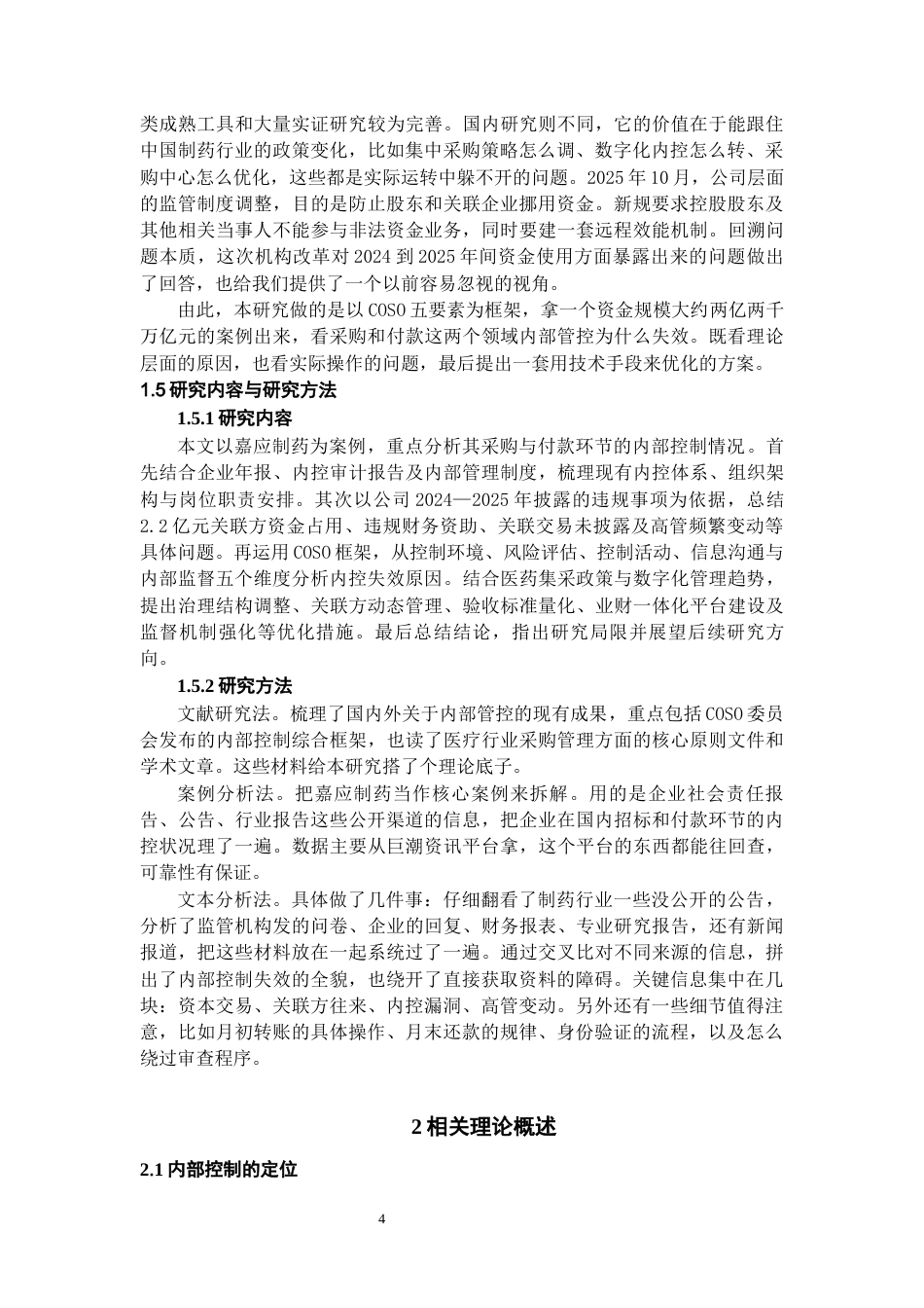 26年WH会计学 嘉应制药企业采购与付款环节内部控制研究11.18-AI6.46-约12948字符.docx_第8页