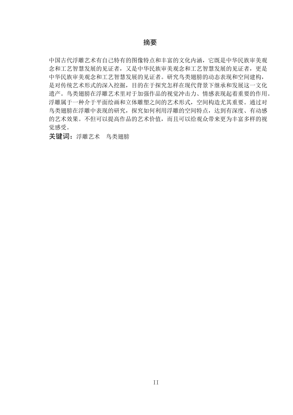 26年WH绘画 浮雕艺术中鸟类的动态表现和空间建构研究-AI-约7864字符.docx_第1页