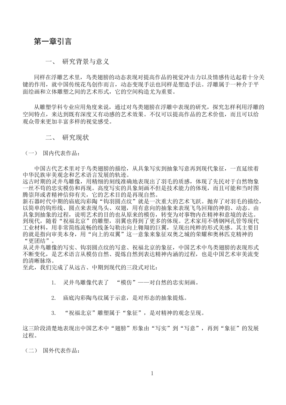 26年WH绘画 浮雕艺术中鸟类的动态表现和空间建构研究-AI-约7864字符.docx_第4页