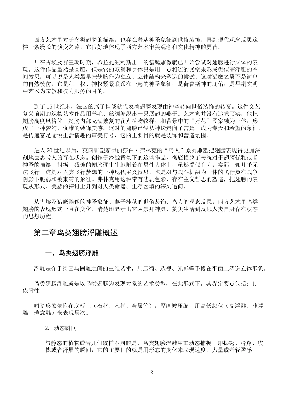 26年WH绘画 浮雕艺术中鸟类的动态表现和空间建构研究-AI-约7864字符.docx_第5页