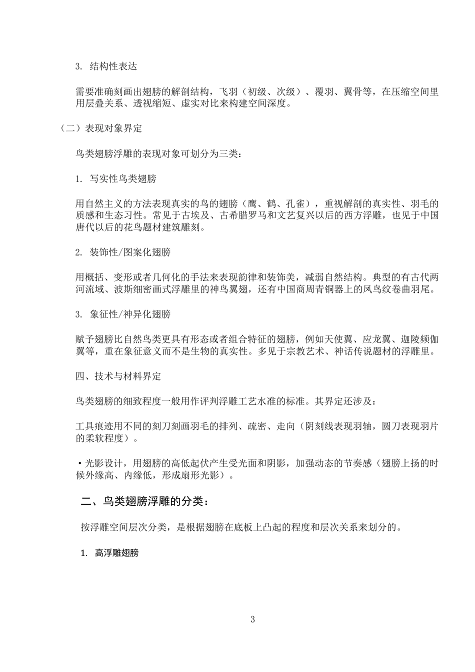 26年WH绘画 浮雕艺术中鸟类的动态表现和空间建构研究-AI-约7864字符.docx_第6页