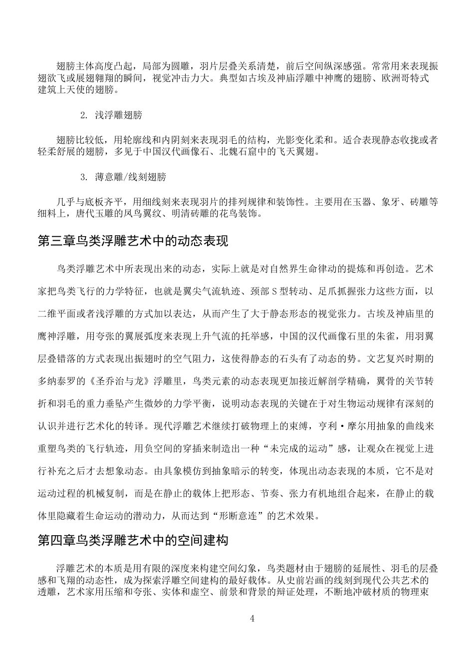 26年WH绘画 浮雕艺术中鸟类的动态表现和空间建构研究-AI-约7864字符.docx_第7页