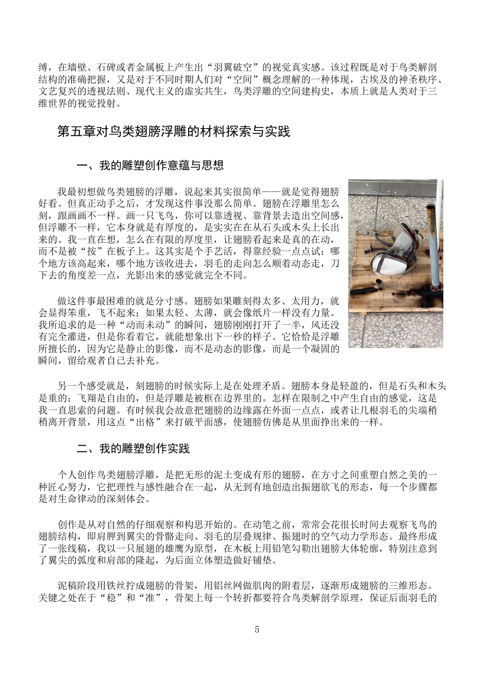 26年WH绘画 浮雕艺术中鸟类的动态表现和空间建构研究-AI-约7864字符.docx_第8页