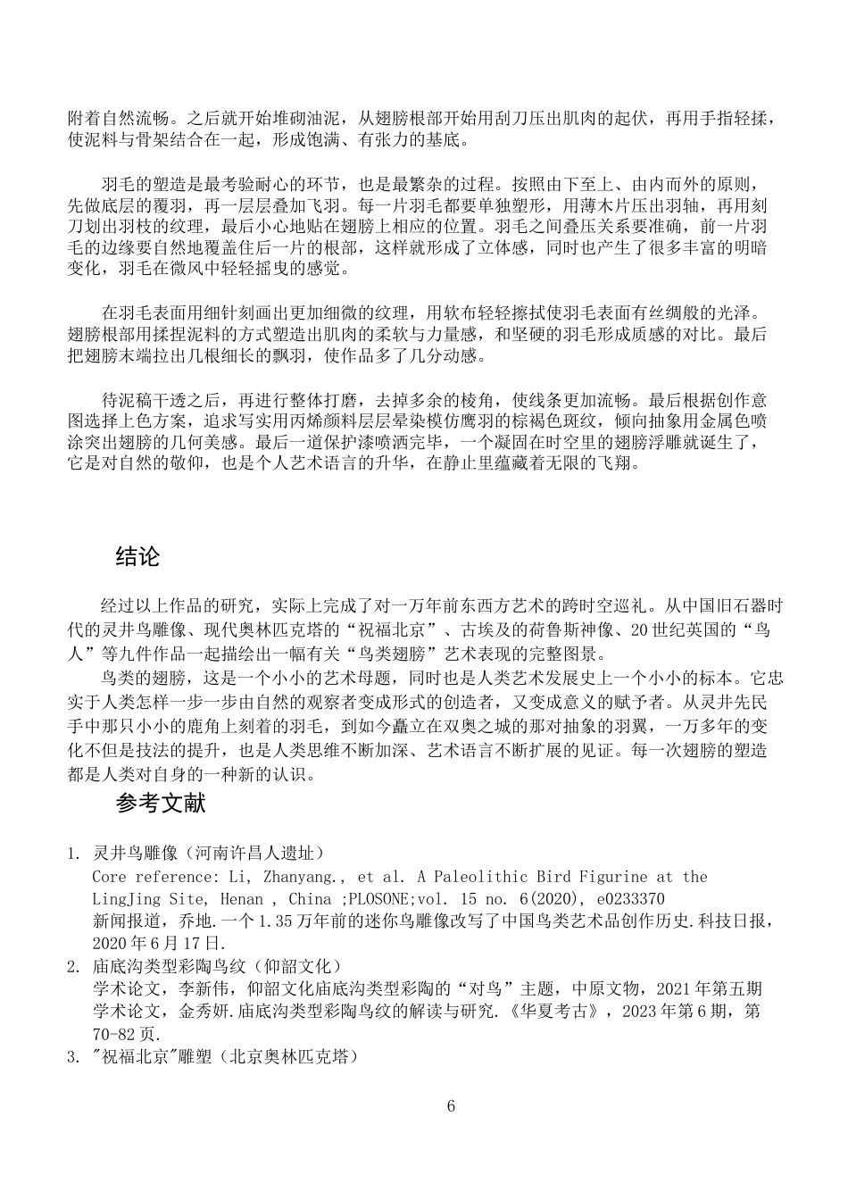 26年WH绘画 浮雕艺术中鸟类的动态表现和空间建构研究-AI-约7864字符.docx_第9页