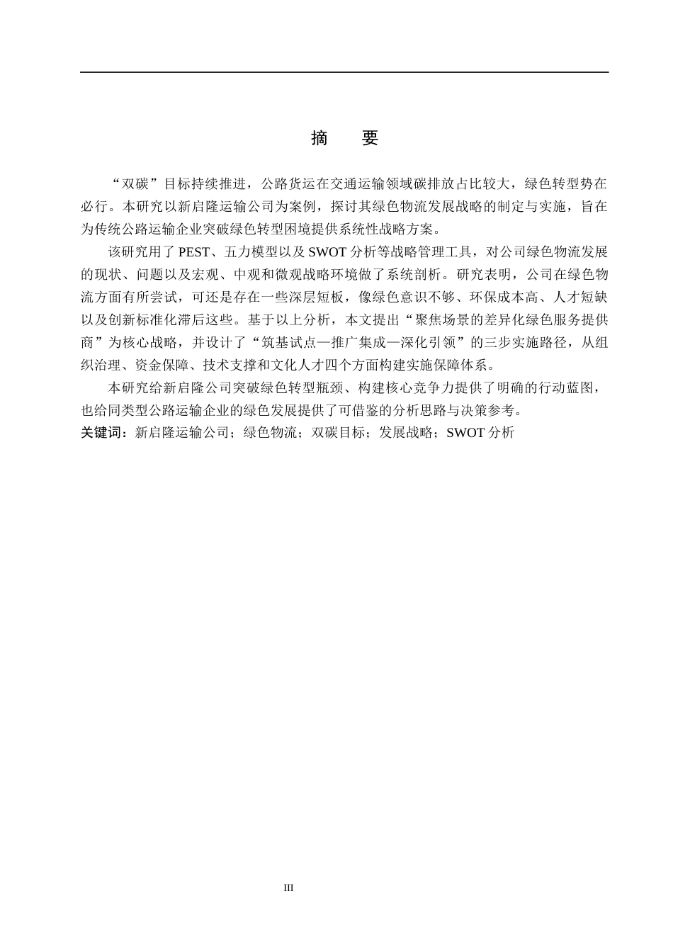 26年WH基于“双碳”目标新启隆运输公司绿色物流发展战略研究(13889字).docx_第1页
