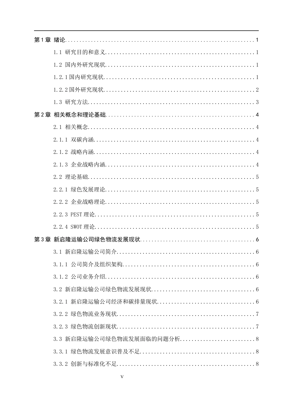 26年WH基于“双碳”目标新启隆运输公司绿色物流发展战略研究(13889字).docx_第3页