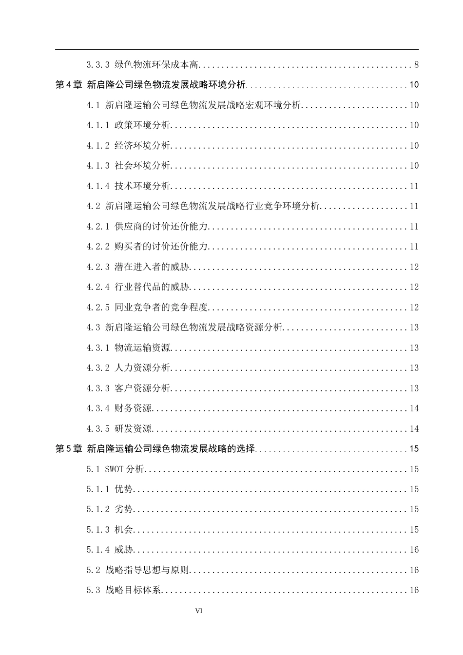 26年WH基于“双碳”目标新启隆运输公司绿色物流发展战略研究(13889字).docx_第4页