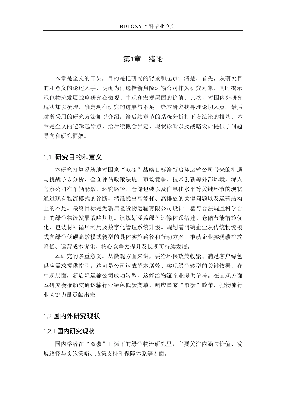 26年WH基于“双碳”目标新启隆运输公司绿色物流发展战略研究(13889字).docx_第6页