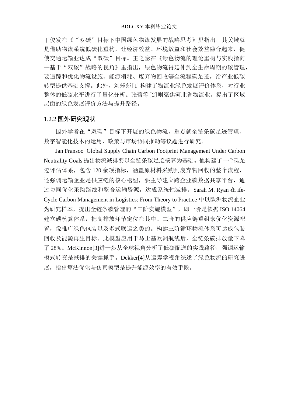 26年WH基于“双碳”目标新启隆运输公司绿色物流发展战略研究(13889字).docx_第7页