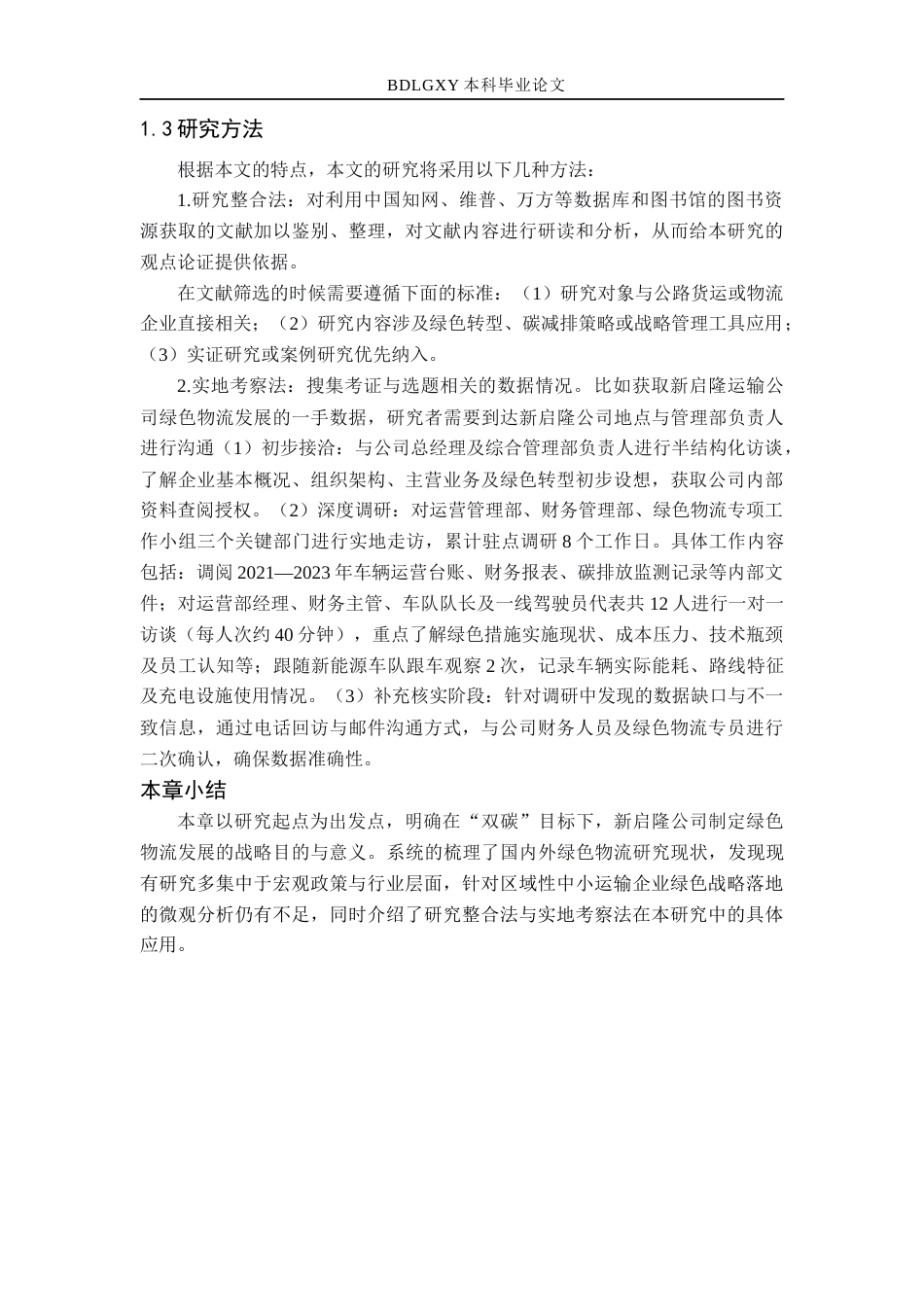 26年WH基于“双碳”目标新启隆运输公司绿色物流发展战略研究(13889字).docx_第8页