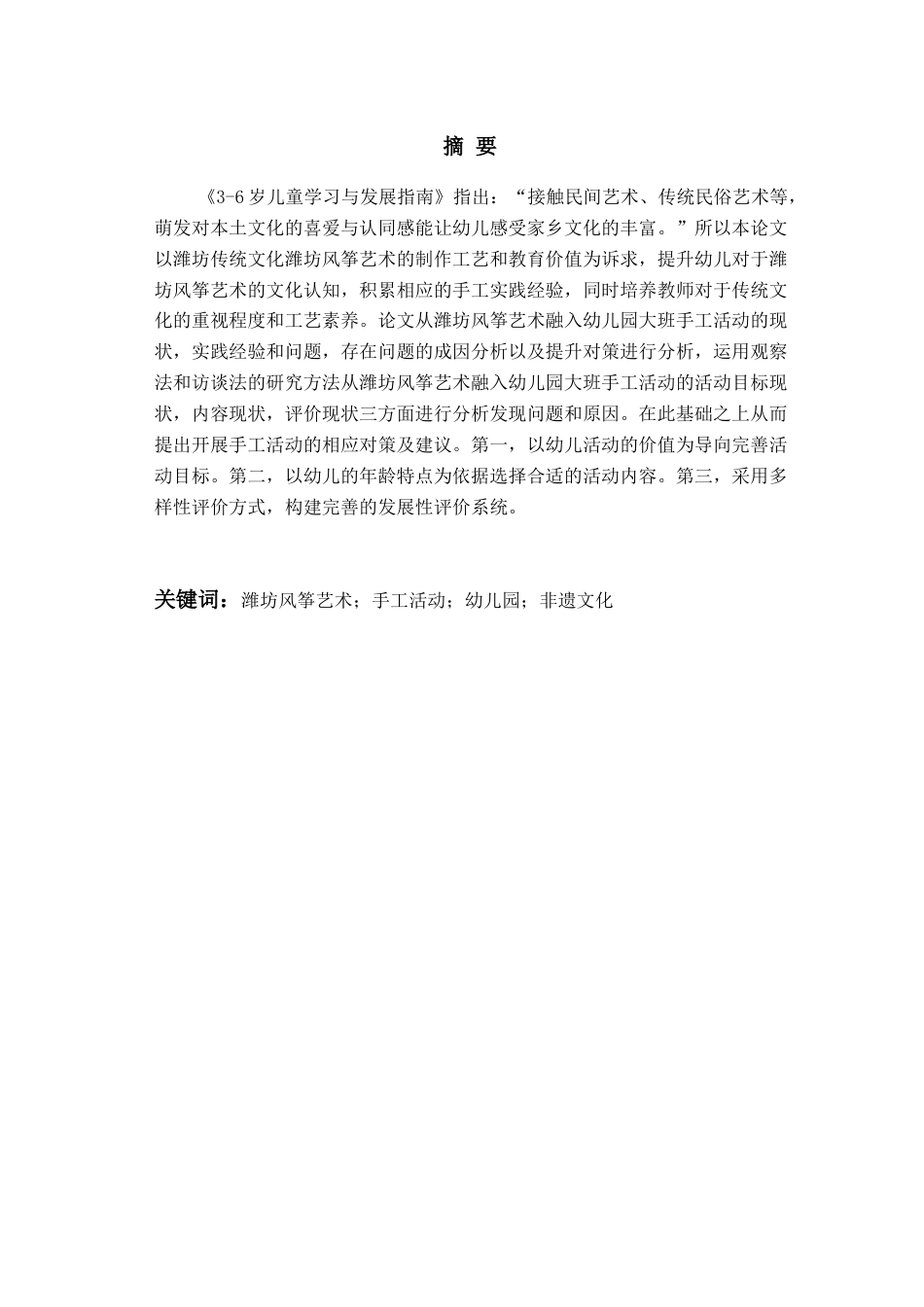 26年WH学前教育 潍坊风筝艺术融入幼儿园大班手工活动的现状及策略研究——以潍坊市H园为例9.22-AI4.07-约18960字符(19550字).docx_第1页