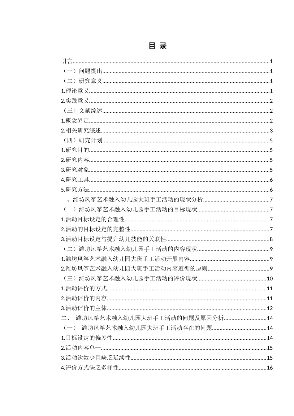 26年WH学前教育 潍坊风筝艺术融入幼儿园大班手工活动的现状及策略研究——以潍坊市H园为例9.22-AI4.07-约18960字符(19550字).docx_第3页