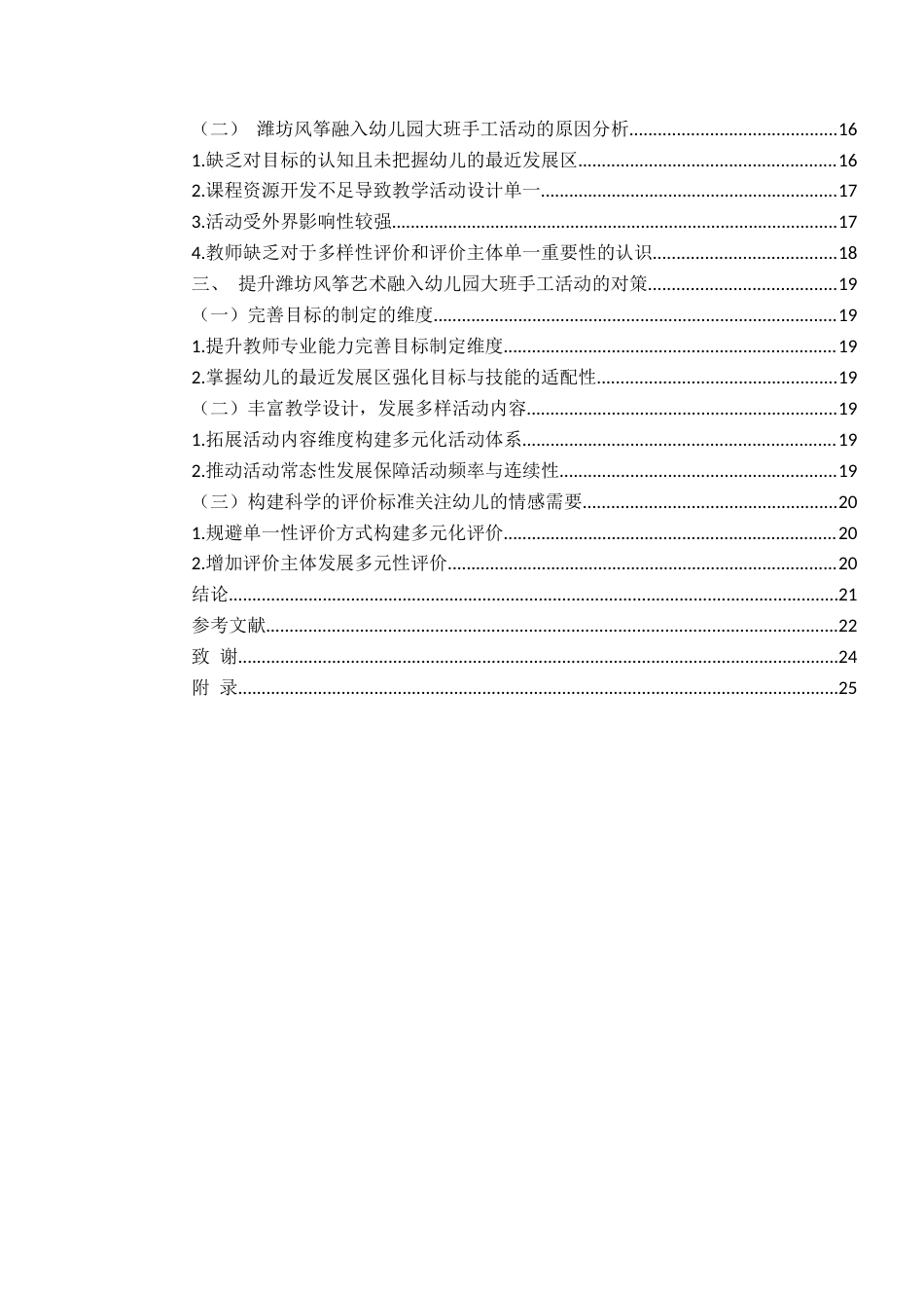 26年WH学前教育 潍坊风筝艺术融入幼儿园大班手工活动的现状及策略研究——以潍坊市H园为例9.22-AI4.07-约18960字符(19550字).docx_第4页