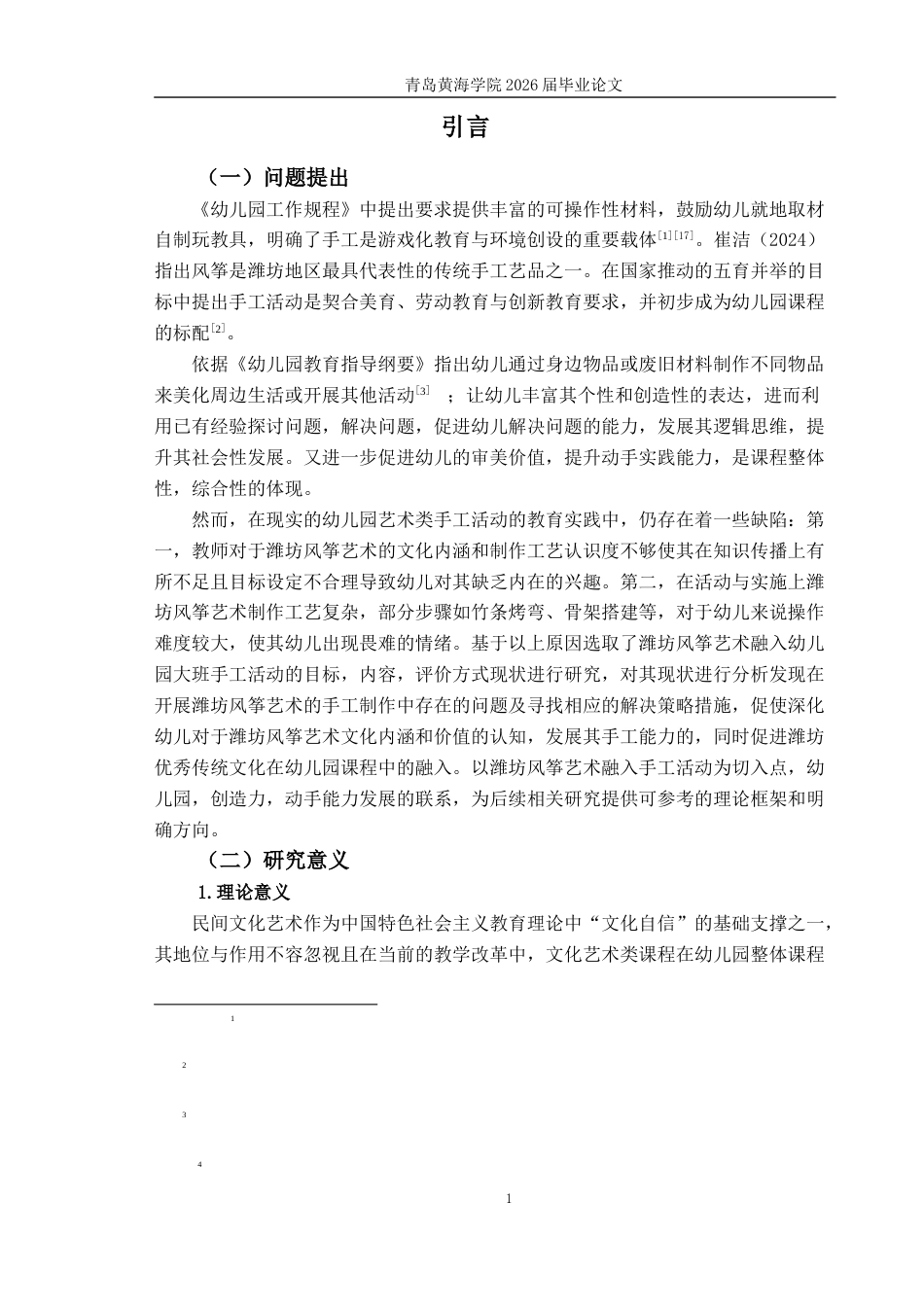 26年WH学前教育 潍坊风筝艺术融入幼儿园大班手工活动的现状及策略研究——以潍坊市H园为例9.22-AI4.07-约18960字符(19550字).docx_第5页