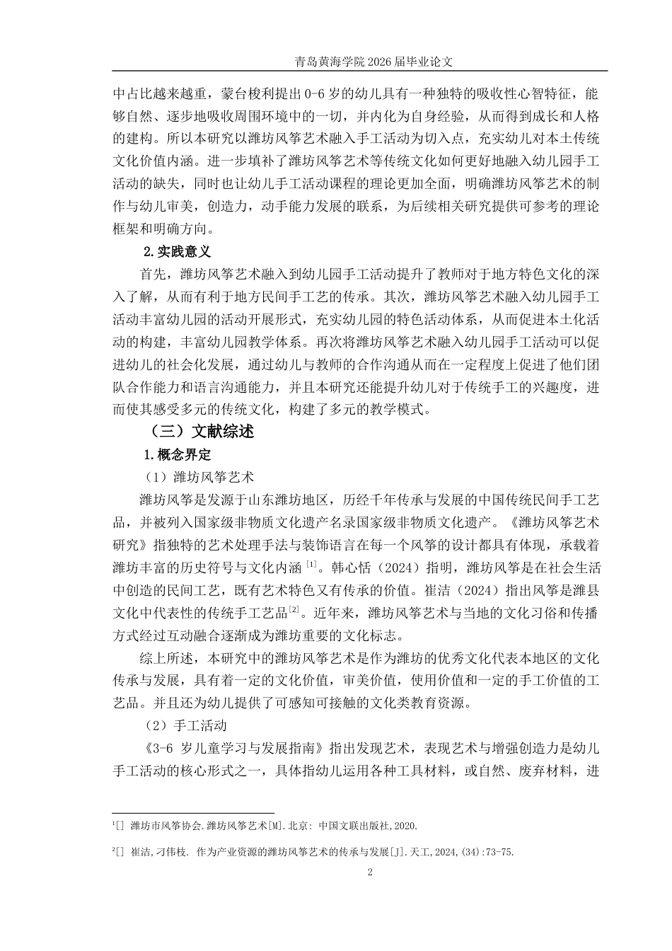 26年WH学前教育 潍坊风筝艺术融入幼儿园大班手工活动的现状及策略研究——以潍坊市H园为例9.22-AI4.07-约18960字符(19550字).docx_第6页