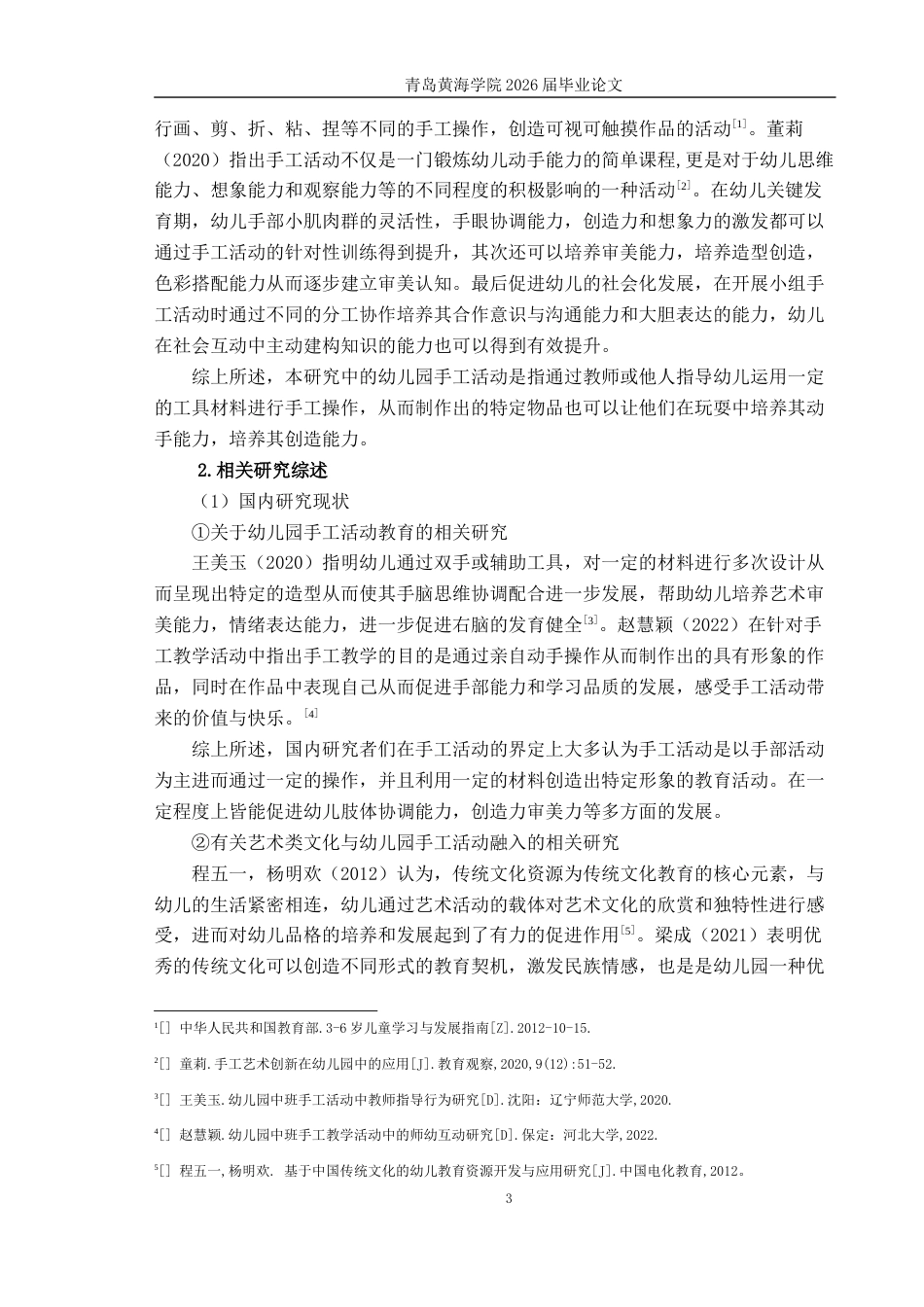 26年WH学前教育 潍坊风筝艺术融入幼儿园大班手工活动的现状及策略研究——以潍坊市H园为例9.22-AI4.07-约18960字符(19550字).docx_第7页