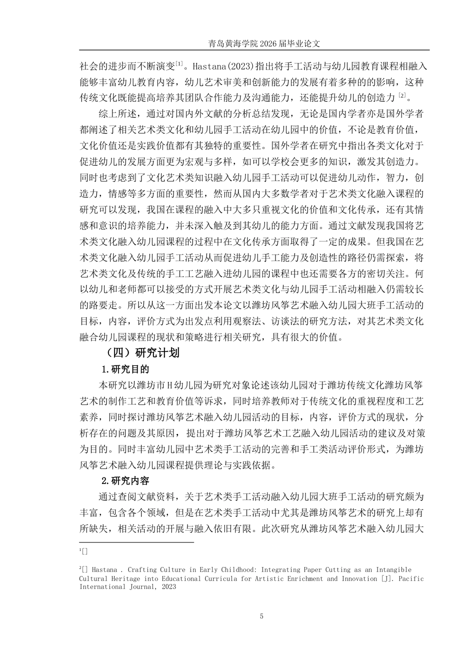 26年WH学前教育 潍坊风筝艺术融入幼儿园大班手工活动的现状及策略研究——以潍坊市H园为例9.22-AI4.07-约18960字符(19550字).docx_第9页