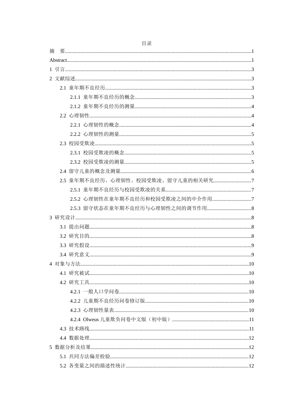 26年WH应用心理学本科 童年期不良经历与留守儿童校园欺凌的关系：一个有调节的中介模型21.66-AI18.07_1-约21662字符(20861字).docx_第1页