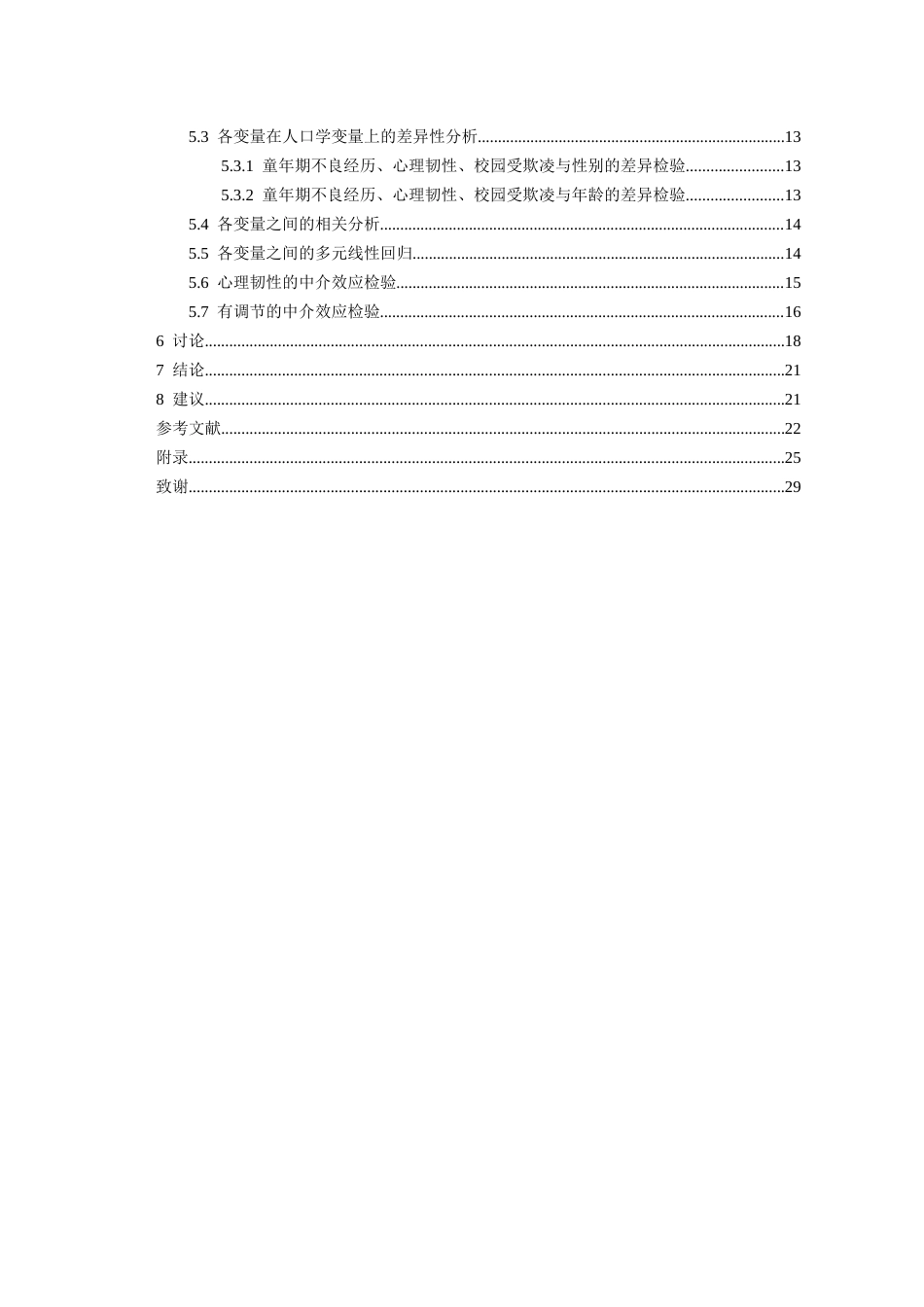 26年WH应用心理学本科 童年期不良经历与留守儿童校园欺凌的关系：一个有调节的中介模型21.66-AI18.07_1-约21662字符(20861字).docx_第2页