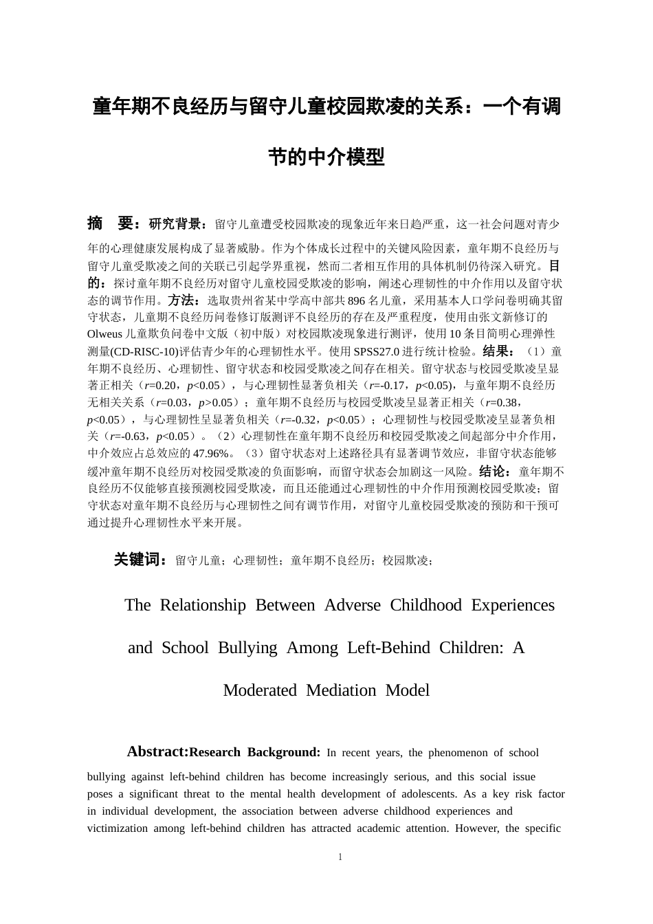 26年WH应用心理学本科 童年期不良经历与留守儿童校园欺凌的关系：一个有调节的中介模型21.66-AI18.07_1-约21662字符(20861字).docx_第3页