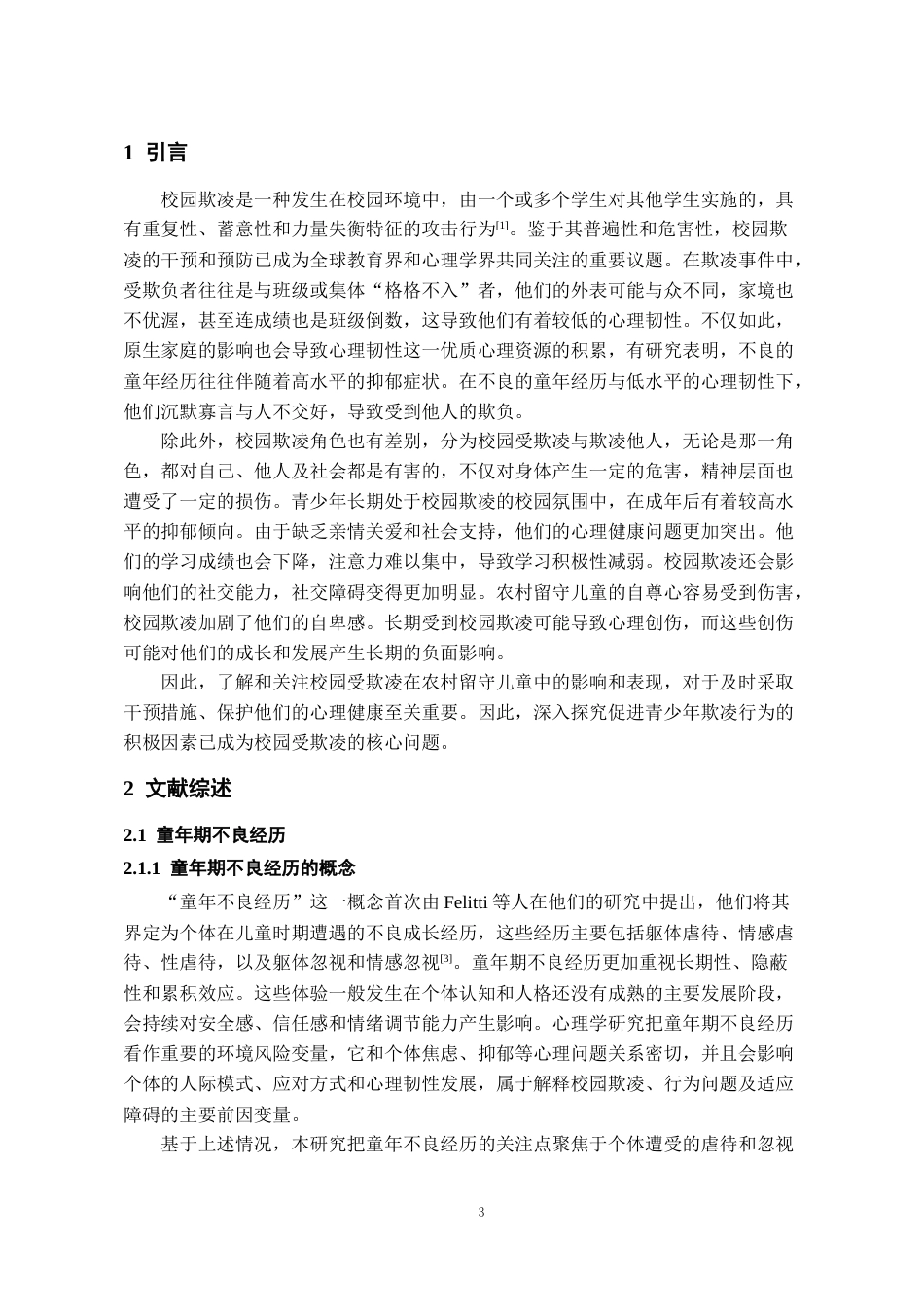 26年WH应用心理学本科 童年期不良经历与留守儿童校园欺凌的关系：一个有调节的中介模型21.66-AI18.07_1-约21662字符(20861字).docx_第5页