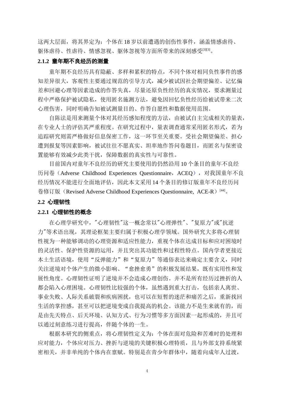 26年WH应用心理学本科 童年期不良经历与留守儿童校园欺凌的关系：一个有调节的中介模型21.66-AI18.07_1-约21662字符(20861字).docx_第6页