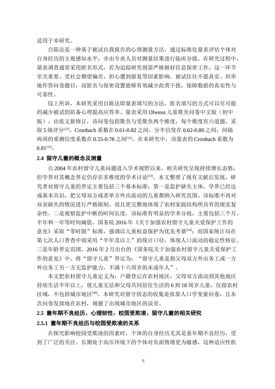 26年WH应用心理学本科 童年期不良经历与留守儿童校园欺凌的关系：一个有调节的中介模型21.66-AI18.07_1-约21662字符(20861字).docx_第8页