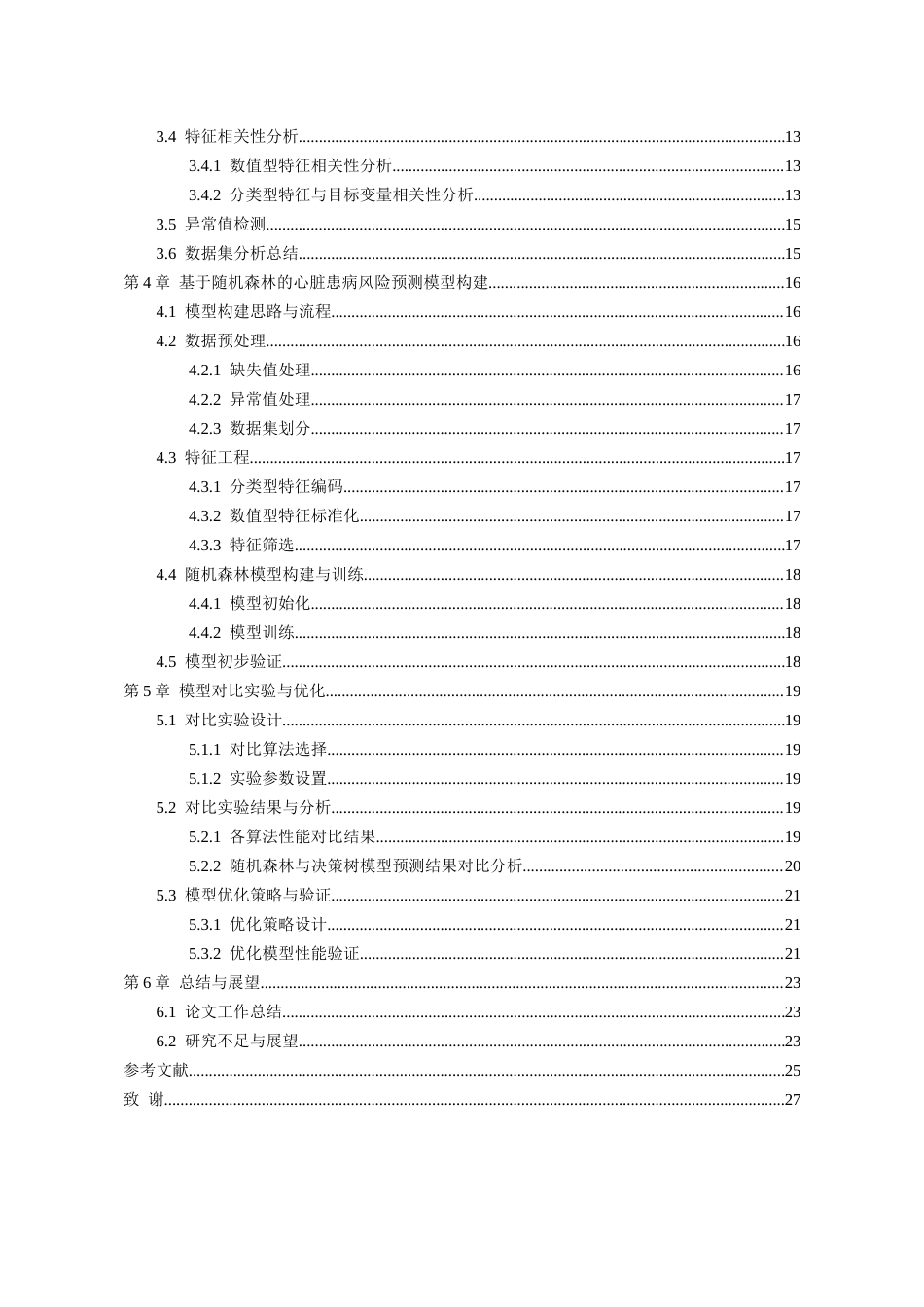 26年WH数据科学与大数据技术 基于随机森林的心脏患病风险预测算法11.79-AI0.6-约18456字符(17378字).docx_第2页