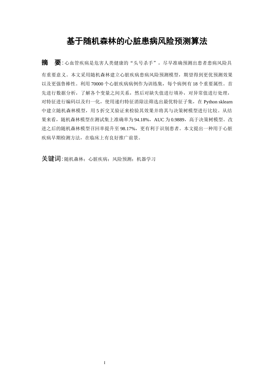 26年WH数据科学与大数据技术 基于随机森林的心脏患病风险预测算法11.79-AI0.6-约18456字符(17378字).docx_第3页