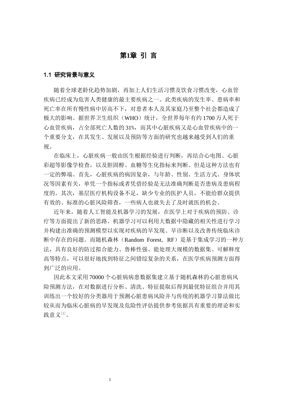 26年WH数据科学与大数据技术 基于随机森林的心脏患病风险预测算法11.79-AI0.6-约18456字符(17378字).docx_第5页