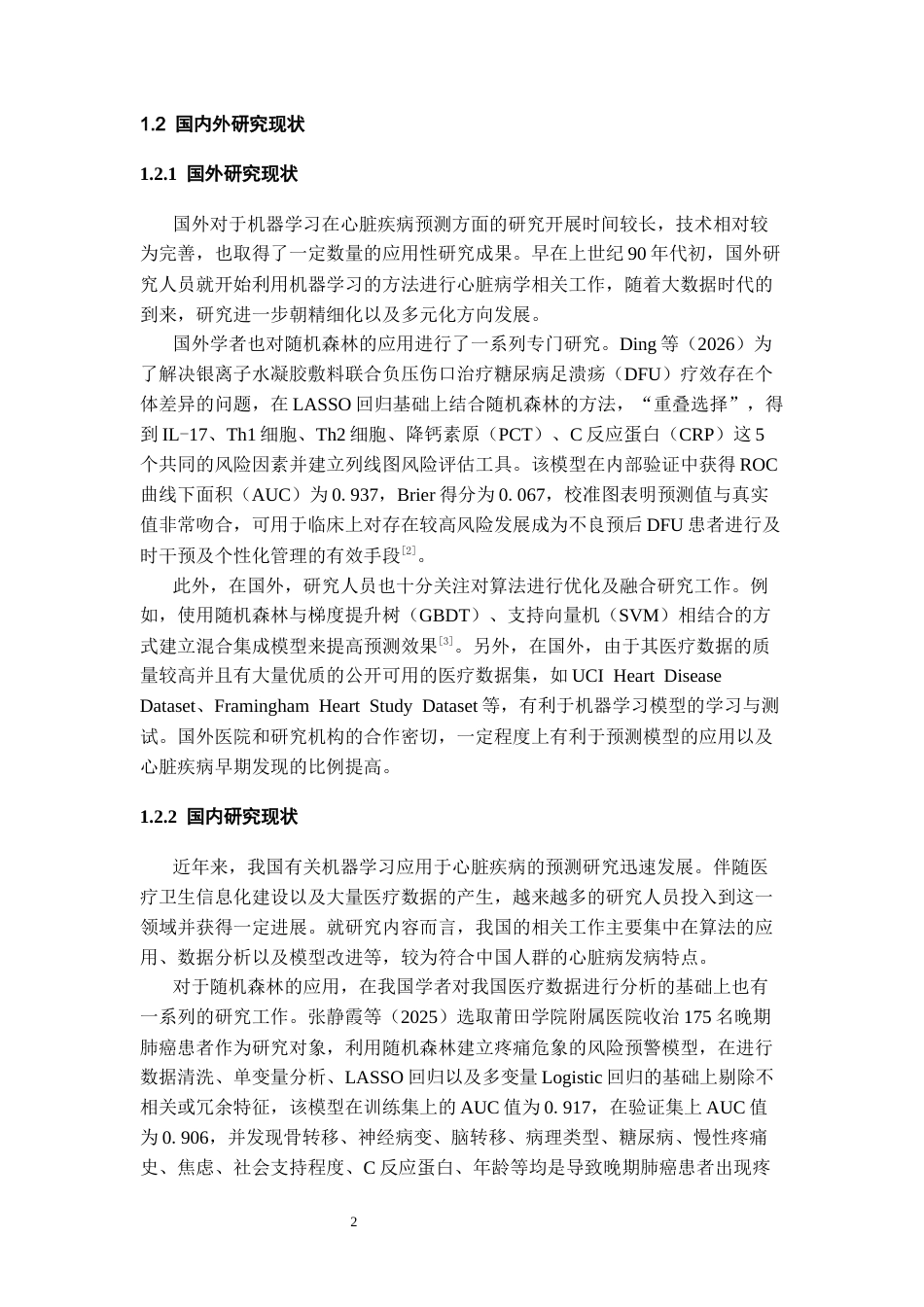 26年WH数据科学与大数据技术 基于随机森林的心脏患病风险预测算法11.79-AI0.6-约18456字符(17378字).docx_第6页