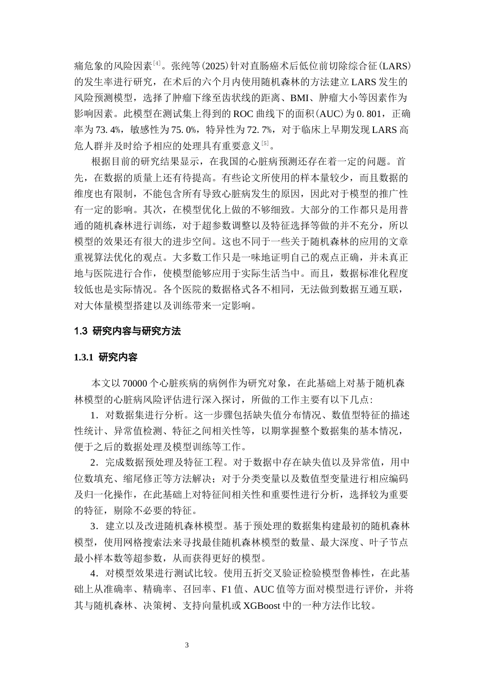 26年WH数据科学与大数据技术 基于随机森林的心脏患病风险预测算法11.79-AI0.6-约18456字符(17378字).docx_第7页