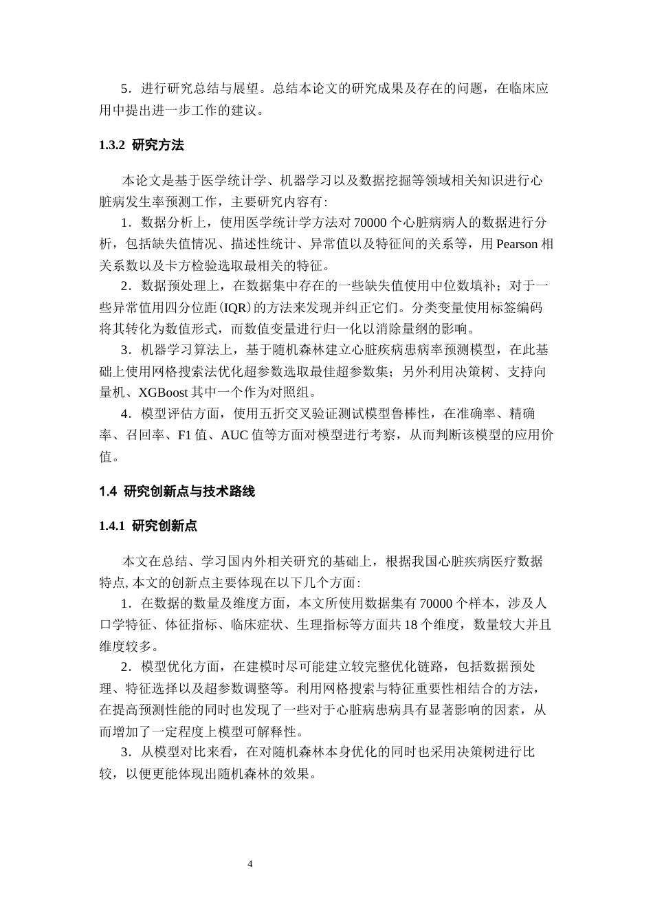 26年WH数据科学与大数据技术 基于随机森林的心脏患病风险预测算法11.79-AI0.6-约18456字符(17378字).docx_第8页