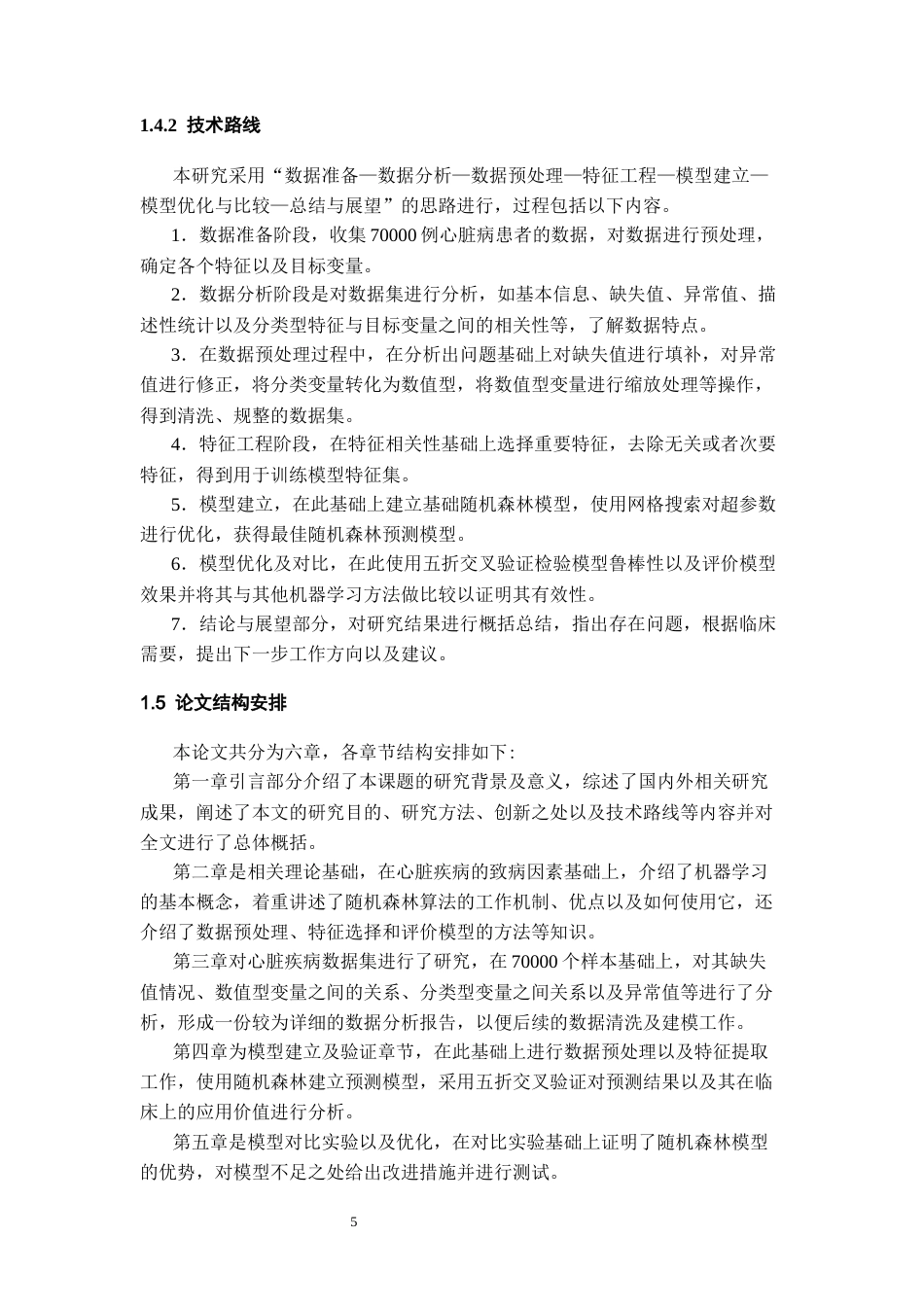 26年WH数据科学与大数据技术 基于随机森林的心脏患病风险预测算法11.79-AI0.6-约18456字符(17378字).docx_第9页