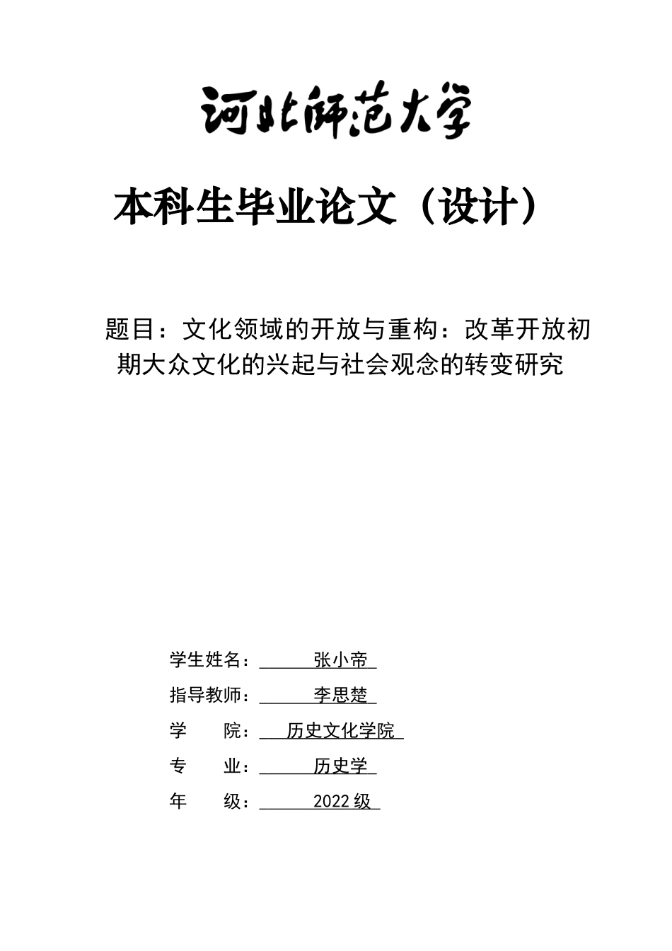 26年WH历史学 文化领域的开放与重构：改革开放初期大众文化的兴起与社会观念的转变研究5.24-AI25.15_1-约13903字符.docx_第1页