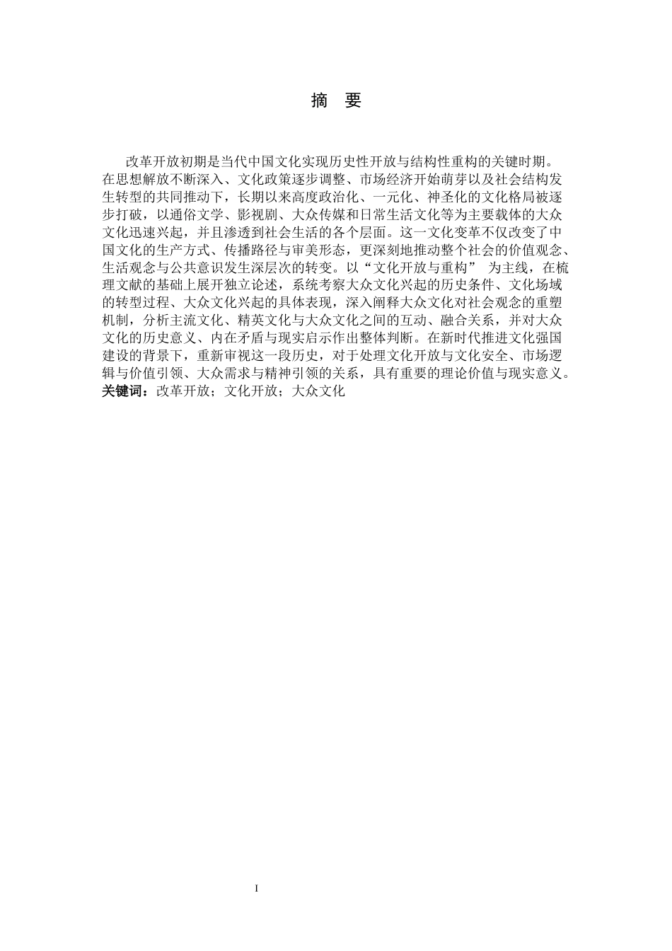 26年WH历史学 文化领域的开放与重构：改革开放初期大众文化的兴起与社会观念的转变研究5.24-AI25.15_1-约13903字符.docx_第3页