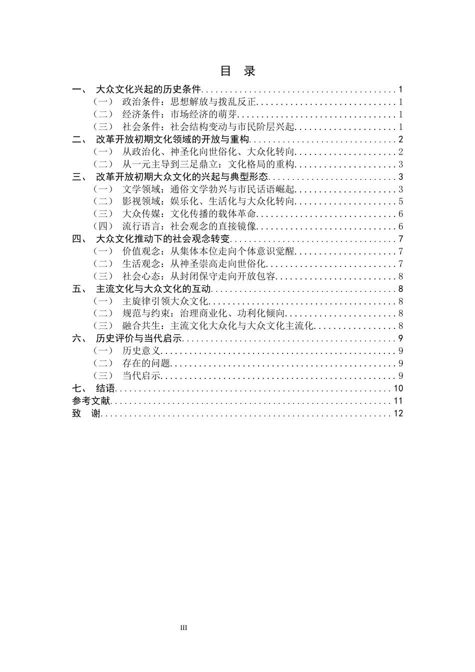 26年WH历史学 文化领域的开放与重构：改革开放初期大众文化的兴起与社会观念的转变研究5.24-AI25.15_1-约13903字符.docx_第5页