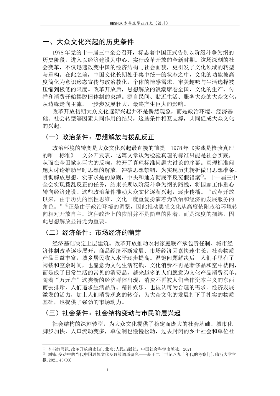 26年WH历史学 文化领域的开放与重构：改革开放初期大众文化的兴起与社会观念的转变研究5.24-AI25.15_1-约13903字符.docx_第6页