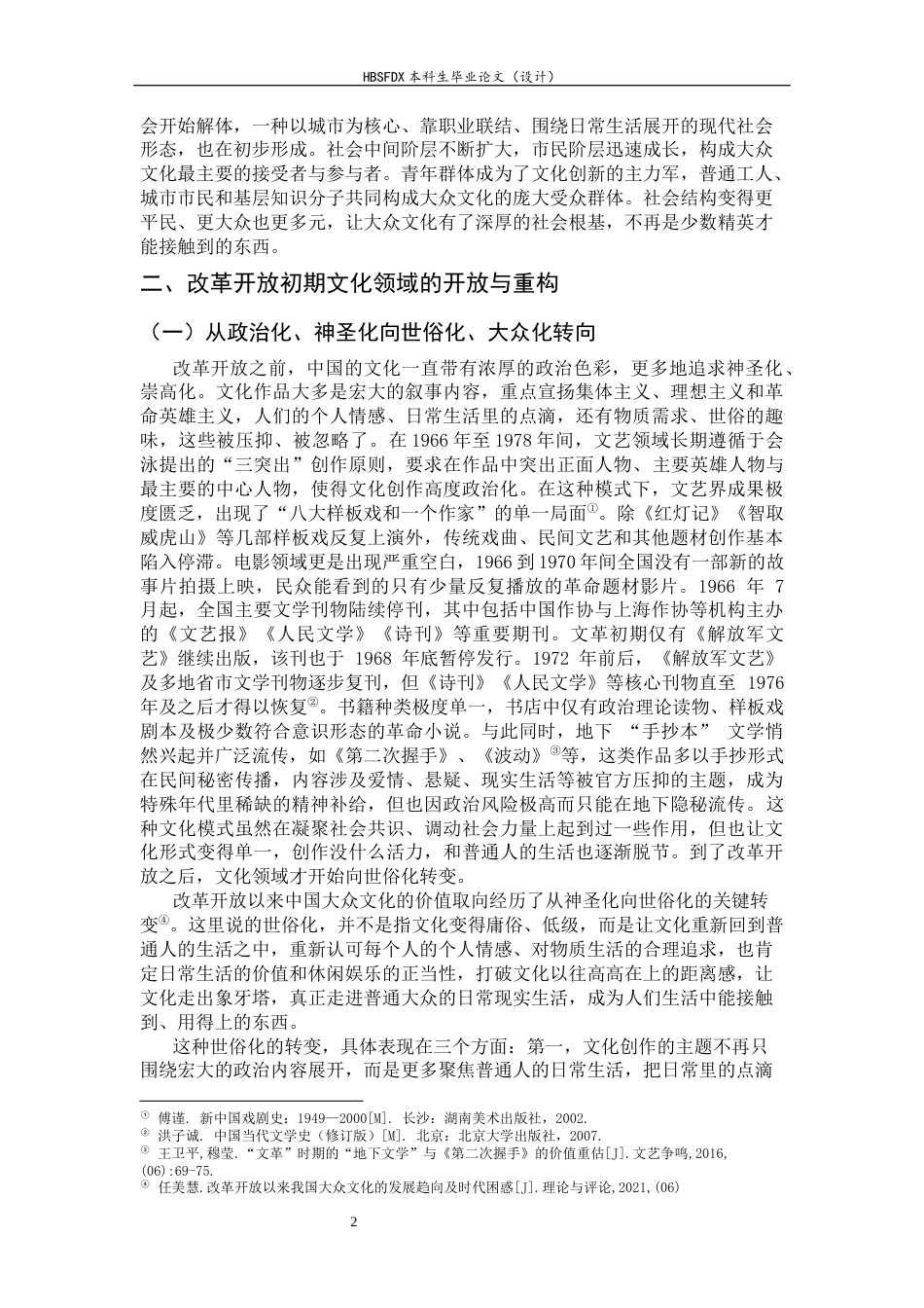 26年WH历史学 文化领域的开放与重构：改革开放初期大众文化的兴起与社会观念的转变研究5.24-AI25.15_1-约13903字符.docx_第7页
