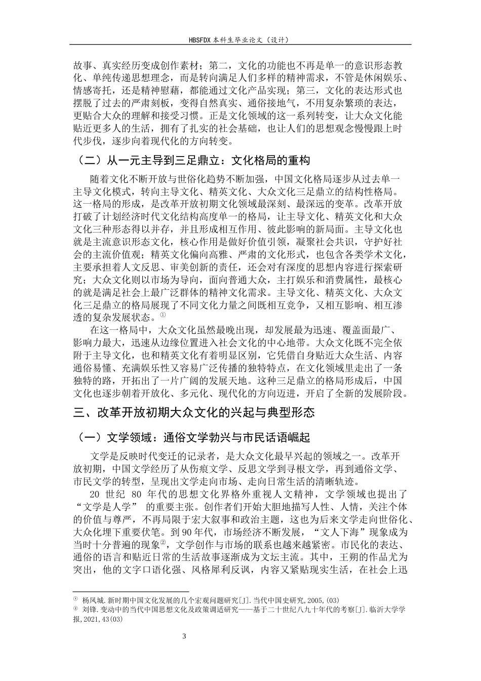 26年WH历史学 文化领域的开放与重构：改革开放初期大众文化的兴起与社会观念的转变研究5.24-AI25.15_1-约13903字符.docx_第8页