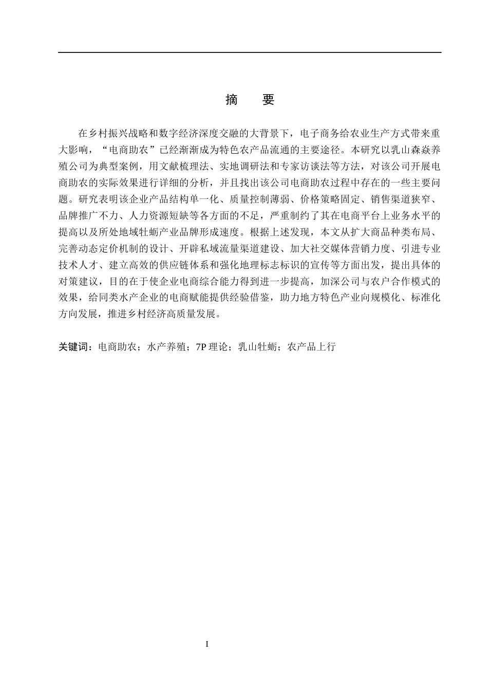 26年WH电子商务及法律 乳山森焱养殖公司电商助农存在的问题和对策研究3.37-AI0.85(17461字).docx_第1页