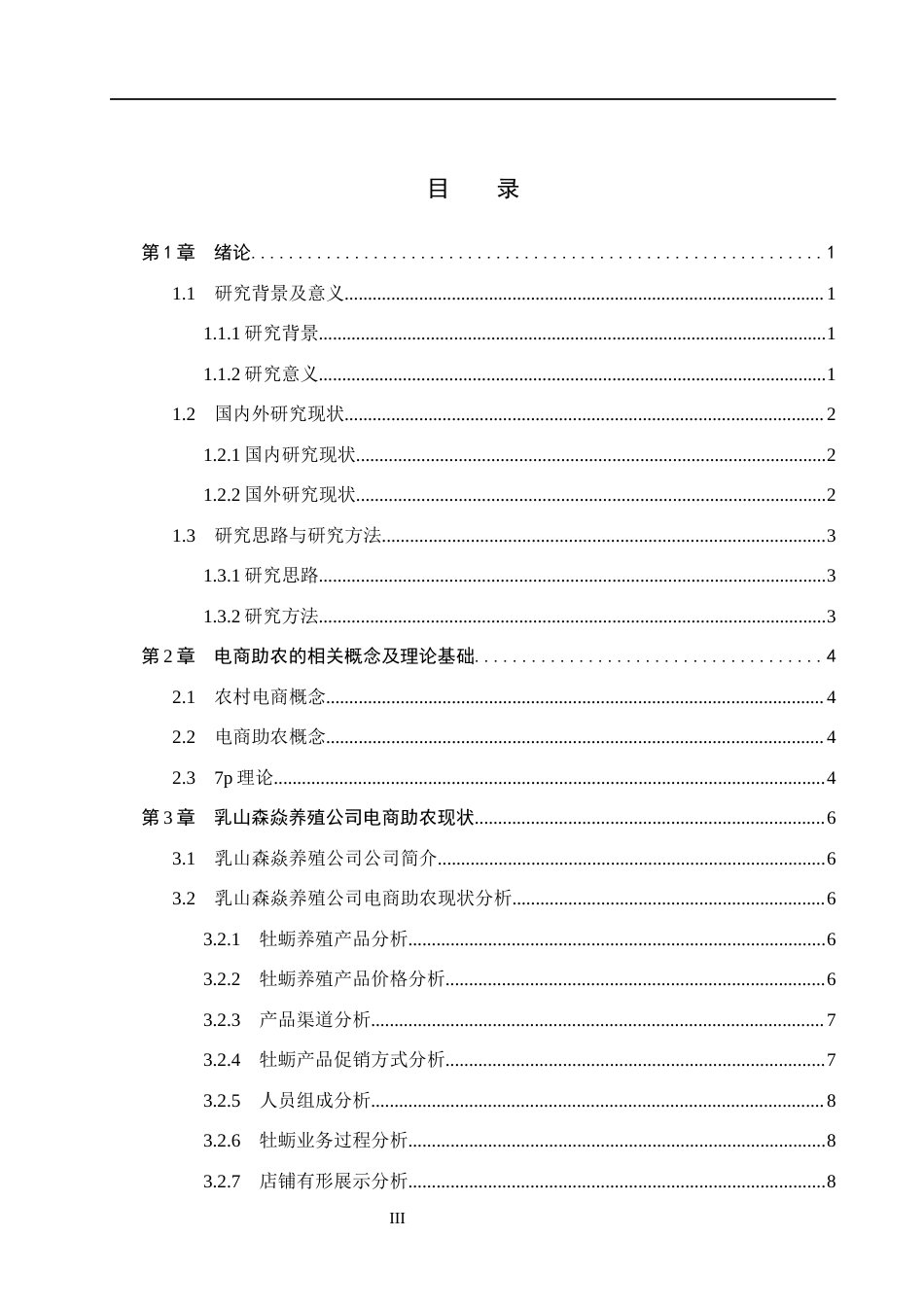 26年WH电子商务及法律 乳山森焱养殖公司电商助农存在的问题和对策研究3.37-AI0.85(17461字).docx_第3页