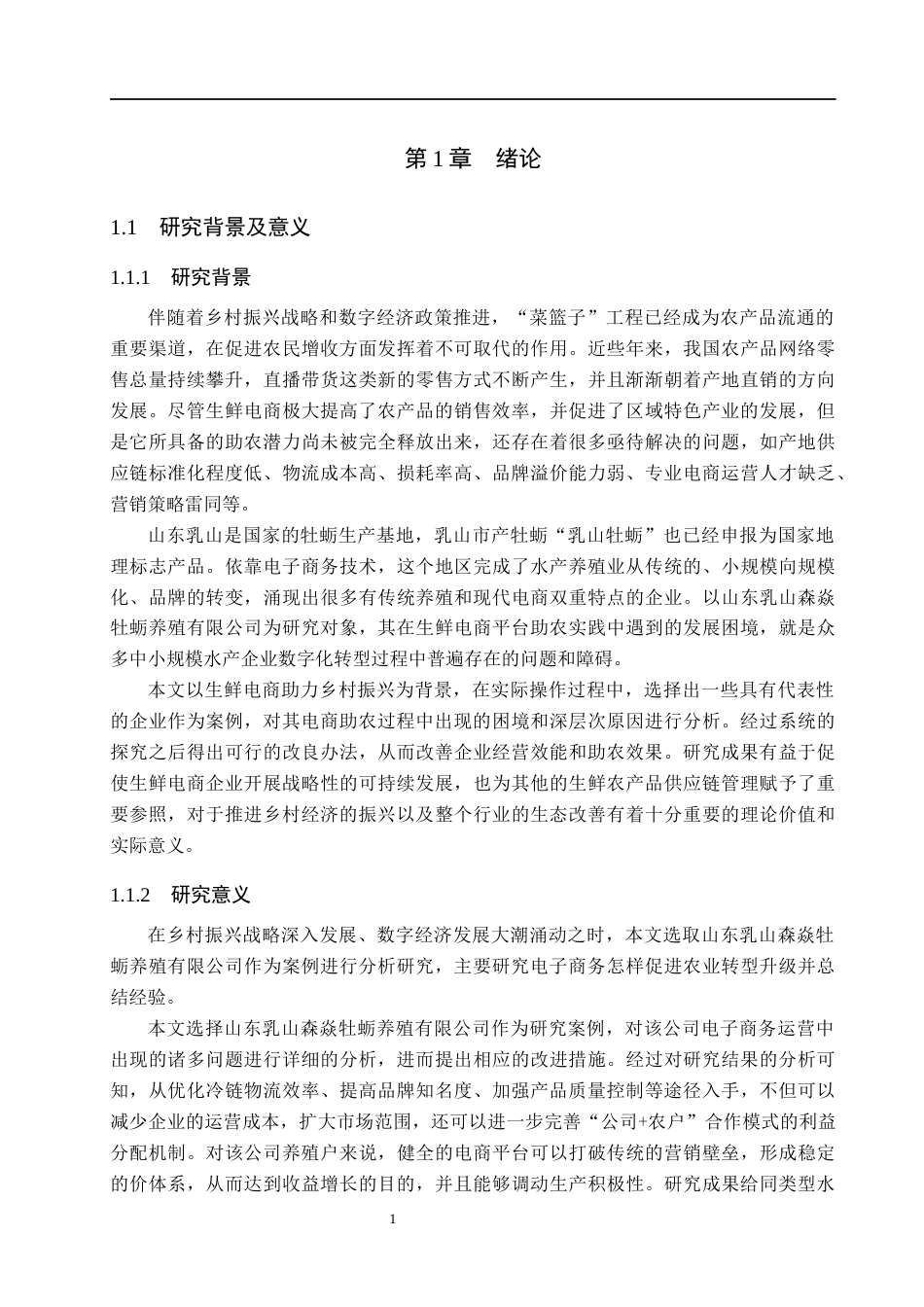 26年WH电子商务及法律 乳山森焱养殖公司电商助农存在的问题和对策研究3.37-AI0.85(17461字).docx_第5页